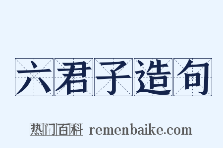 六君子造句是什么意思的图片